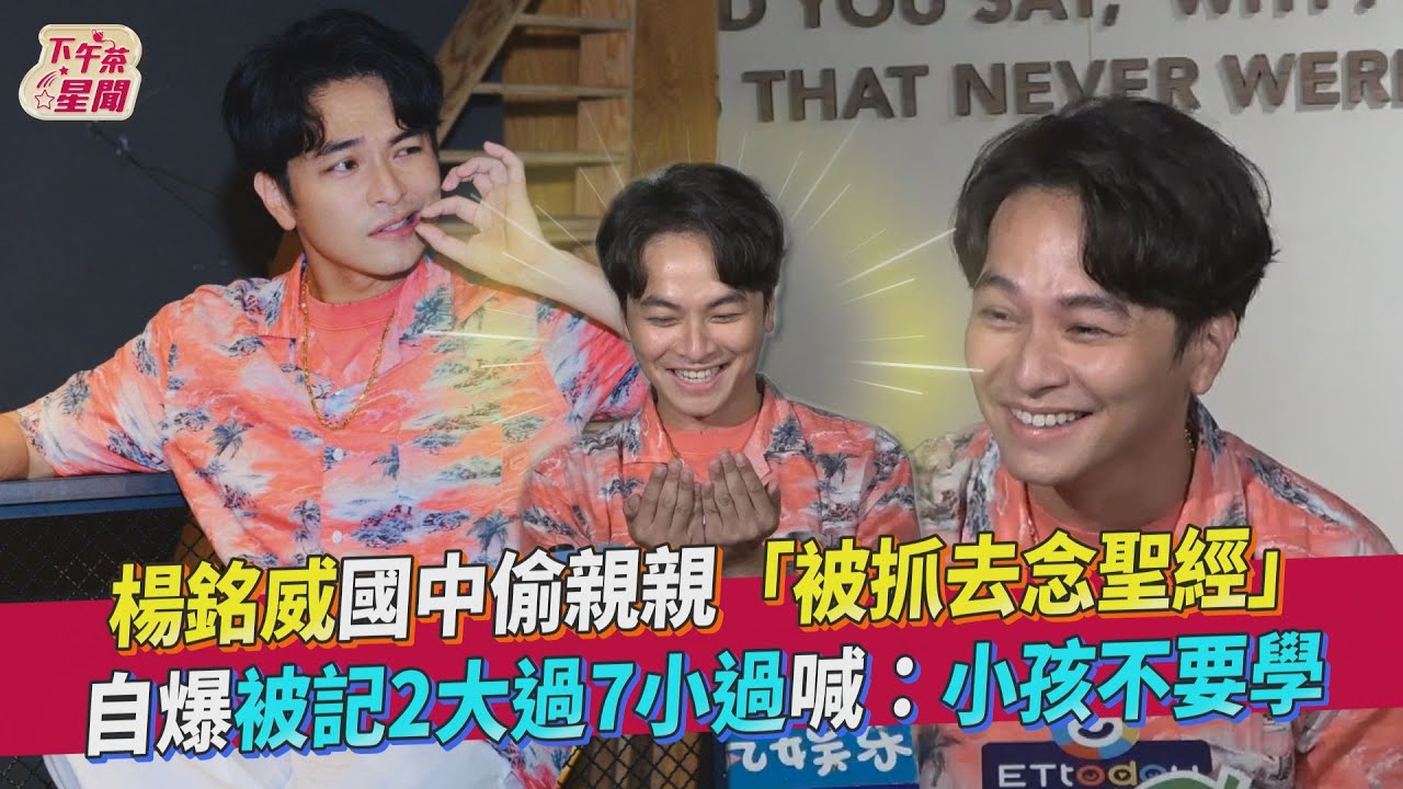 楊銘威新造型曝光!回歸《機智校園生活》 自爆國中接吻下場超慘