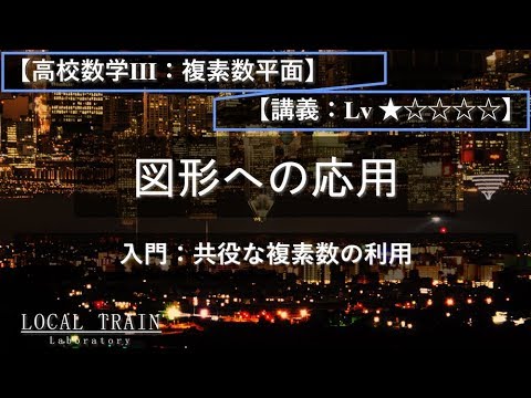 物理学科 【高校数学Ⅲ：複素数平面】共役な複素数の利用と図形【講義】