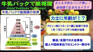 【編集版】北海道発！牛乳パックで紙相撲実況中継2026年初場所幕下トーナメント～milk carton sumo 2026 New year　makusita tournament in Kyoto