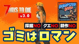 【7 Days to die v3.0】ゴミロマ1日目〜 略奪だけでサバイバル！｜Dumpster Diverモード