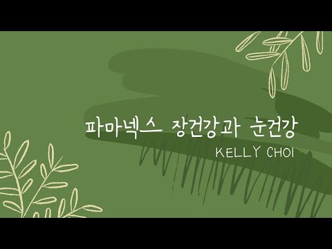 , title : '파마넥스 장건강 눈건강 [5.23.20] Kelly Choi'