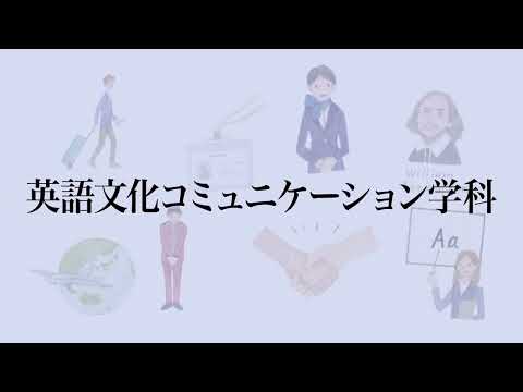 【相模女子大学】学科紹介Movie（英語文化コミュニケーション学科）
