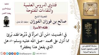 هل وطء المرأة في دُبُرها كفرٌ؟ لمعالي الشيخ صالح الفوزان