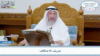 2315 - تعريف الاعتكاف - عثمان الخميس