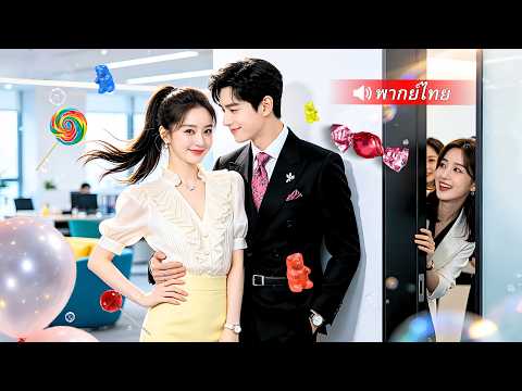 ประธานหนุ่มเย็นชาจับสาวจอมแสบแต่งงาน ถูกเธอพลาดต่อยกลางโรงแรม แต่สุดท้ายกลับคลั่งรักเธอหนักกว่าเดิม