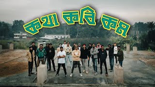ROYALS GANG - Kotha Kobi Kom | Shariatpur | Official Music Video
