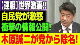 【速報】木原誠二を巡る衝撃展開 自民党内で激震 高市政権に広がる波紋