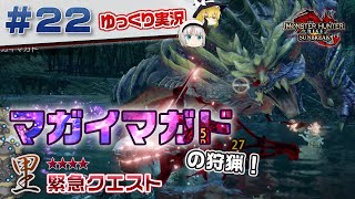 ＃２２ 里★４緊急クエストのマガイマガドの狩猟に行く！ 【モンスターハンターライズ：サンブレイク／ゆっくり実況】