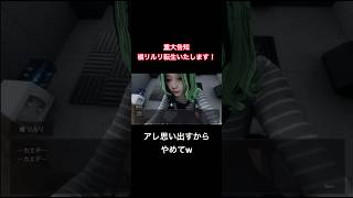 アレ思い出すからやめてw【重大告知】橘リルリ転生いたします！#shorts