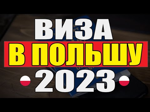 Рабочая виза в Польшу! Как открыть визу в Польшу 2023