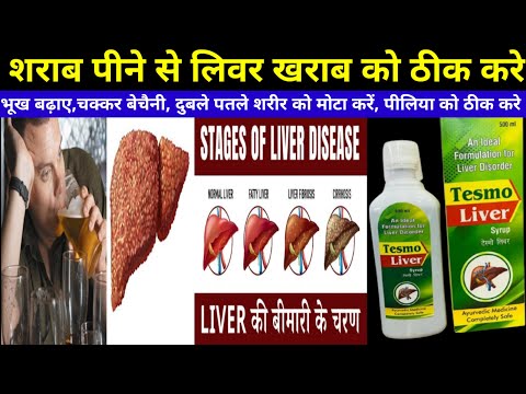 Tesmo Liver Syrup review in Hindi //दुबले पतले शरीर को मोटा करे//शराब पीने से लीवर खराब की समस्या