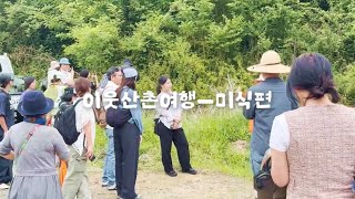 이웃산촌여행 미식편 in 괴산