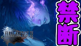 【FINAL FANTASY XV WINDOWS EDITION】王を守るための最後の切り札#33【ファイナルファンタジーXV】