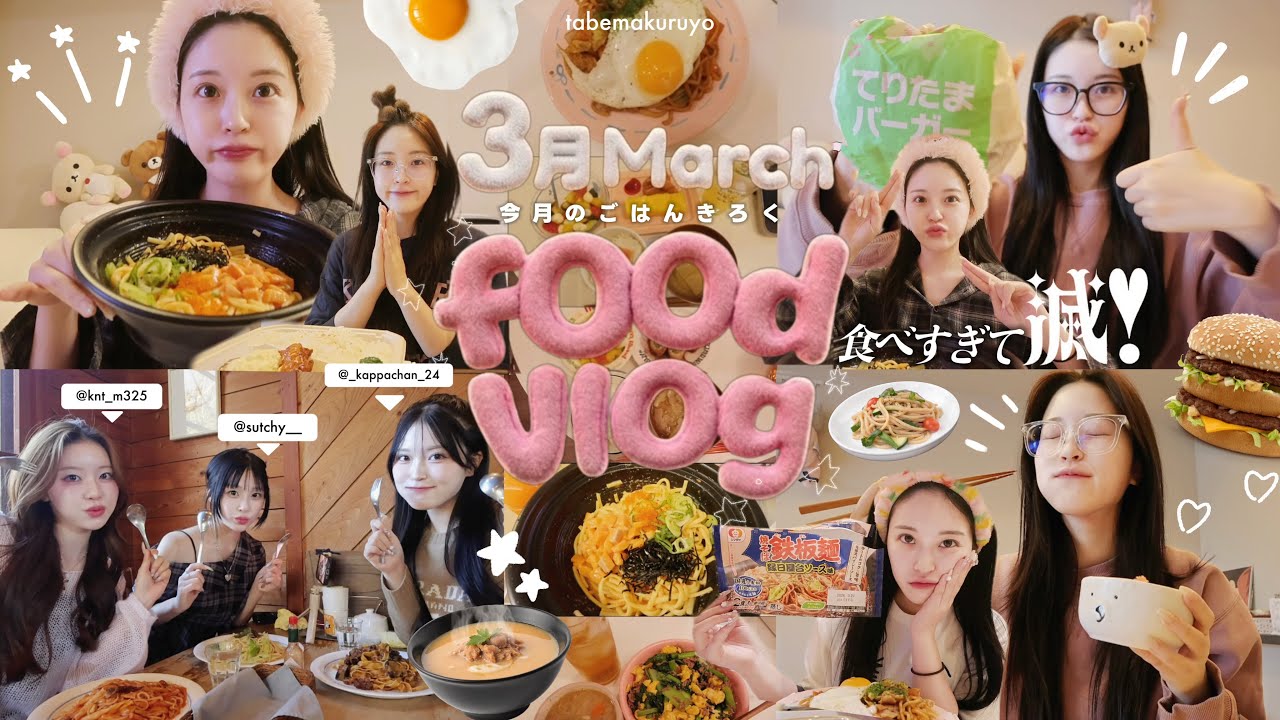【vlog】25歳YouTuberのリアルな1週間の食事記録🍙✨自炊頑張り週間𛰙᭜𖫴𖫰𖫱𖫳𖫲𖫲𖫳𖫴𖫰𖫱꛰ ᭜𖫴𖫰𖫱𖫳𖫲𖫲𖫳𖫴𖫰𖫱꛰ಣ3月もモリモリ食べたな〜〜🍚