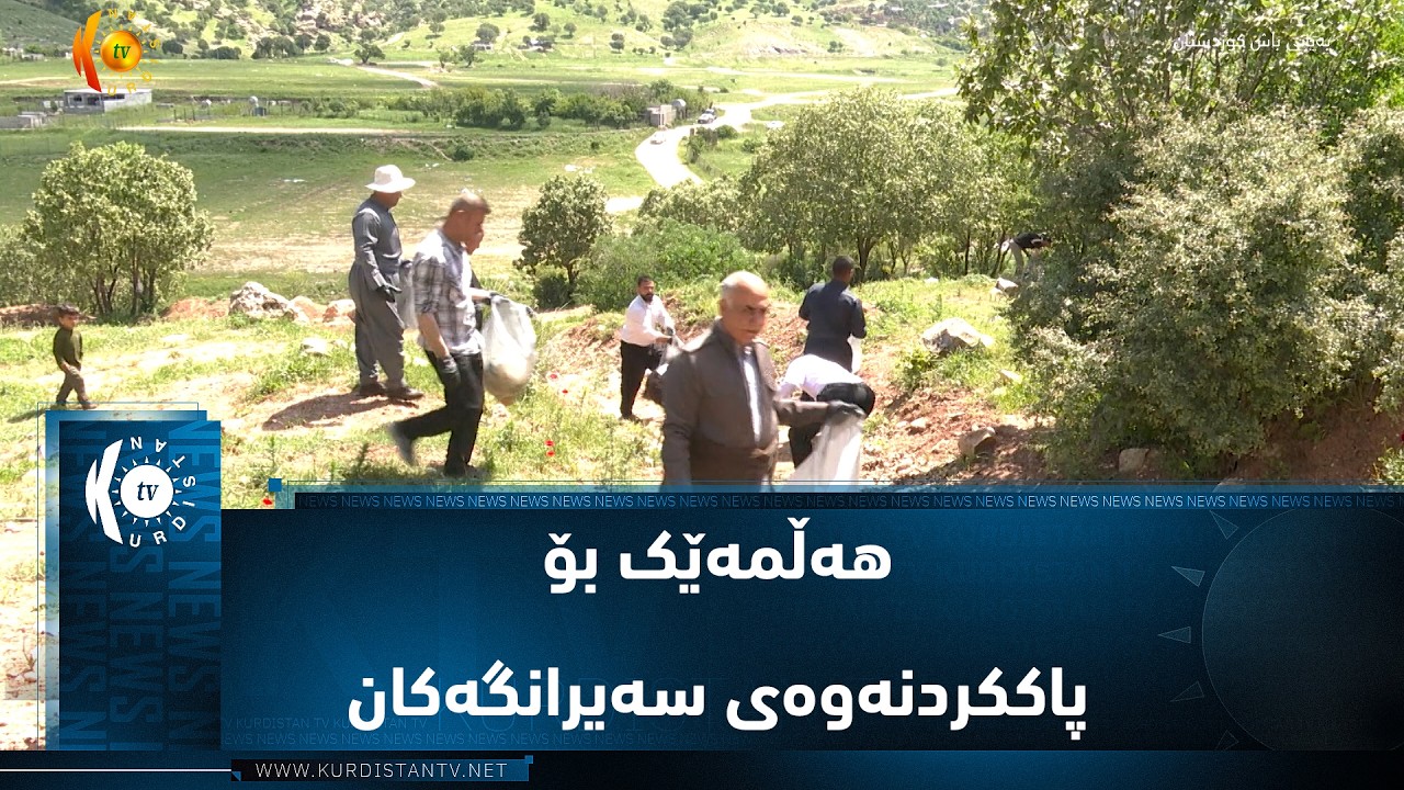 ڤیدیۆ | پیرمام ..   هەڵمەێک بۆ پاککردنەوەی سەیرانگەکانی شێرەسوارو تەوسکە
