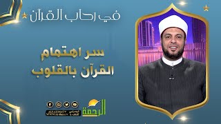 سر أهتمام القرآن بالقلوب || برنامج في رحاب القرآن || مع د إبراهيم الوزان