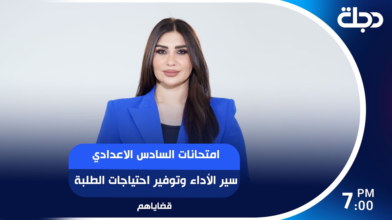 فيديو | امتحانات السادس الاعدادي سير الأداء وتوفير احتياجات الطلبة