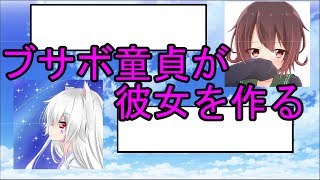 【koetomo】ブサボ童貞が彼女を作るｗｗｗwww