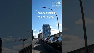 ベルリンの壁をサイクリング！ #shorts