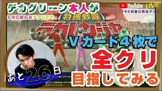【あと26日】スーパー戦隊レジェンドウォーズ 【#50日後に死ぬアプリ】