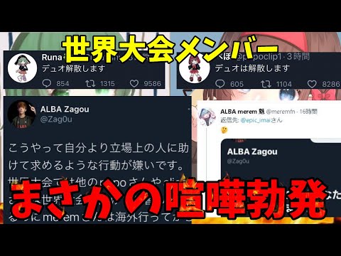 世界大会デュオ全員解散！まさかの喧嘩でバチバチｗｗ【フォートナイト】