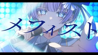 【Cover】 メフィスト ( 推しの子ED ) - 女王蜂 / by ゆらねろ。 【オリジナルMV】