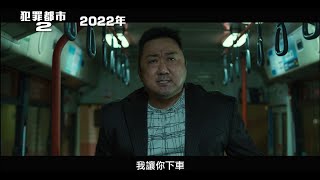 [情報] 《犯罪都市2》釋出首支預告＋宣傳海報