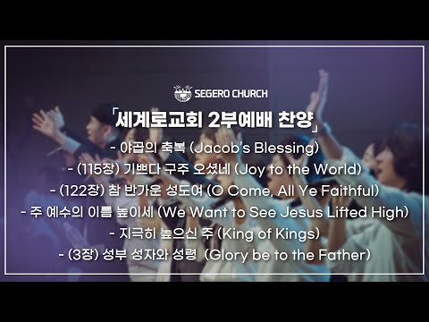 12월14일 주일찬양  -야곱의 축복- (115장) 기쁘다 구주 오셨네- (122장) 참 반가운 성도여- 주 예수의 이름 높이세- 지극히 높으신 주 - 성부 성자 성령