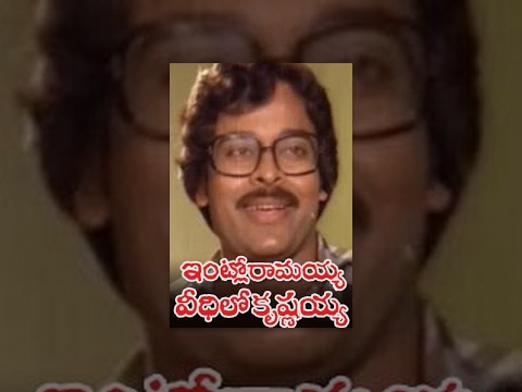 Intlo Ramayya Veedilo Krishnayya Telugu Full Movie : Chiranjeevi,Madhavi