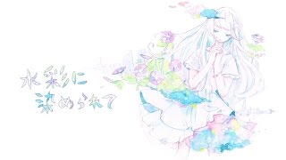 - Misumi - 水彩に染められて feat.初音ミク