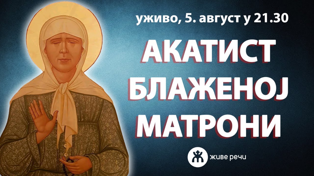 АКАТИСТ БЛАЖЕНОЈ МАТРОНИ МОСКОВСКОЈ (уживо, 5. август у 21.30)