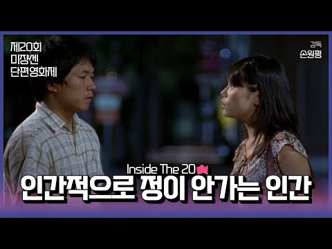#MSFF2021 |  Inside The 20 16mm(1) - 인간적으로 정이 안가는 인간