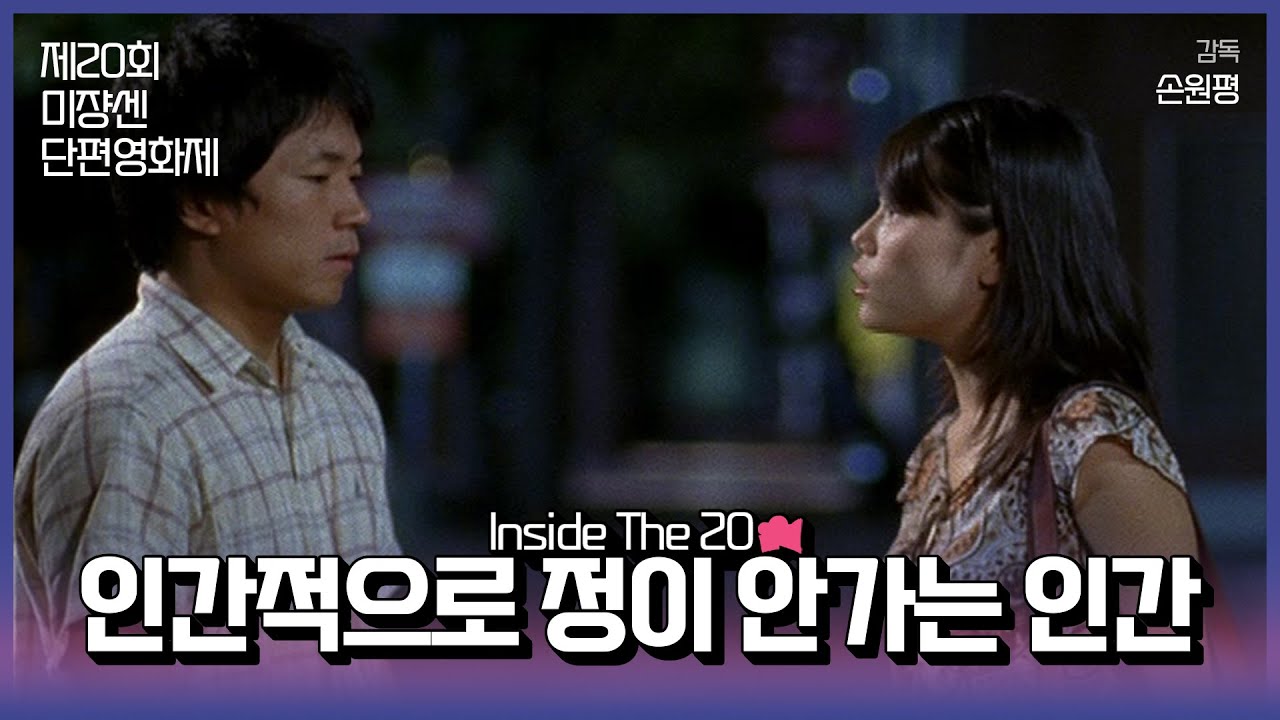 #MSFF2021 |  Inside The 20 16mm(1) - 인간적으로 정이 안가는 인간