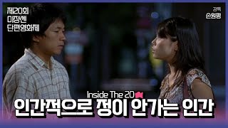 #MSFF2021 |  Inside The 20 16mm(1) - 인간적으로 정이 안가는 인간