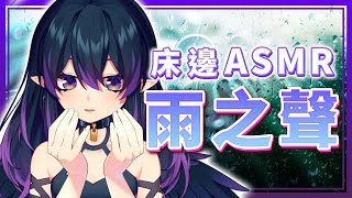 [Vtub] 伊索渡 ASMR 床邊聆聽窗外下雨的聲音