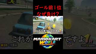 必要なのは運？実力？ 【マリオカート ワールド】#マリオカートワールド #switch2