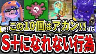 【やってたら雑魚…】永遠にウデマエS+へ上がれない行動10選をまとめみた(ゆっくり解説)【スプラトゥーン3】【スプラ3】