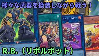 【#遊戯王】多種多様な武器を換装しながら戦う強テーマ『R.B.』紹介します!【#トレカカルテ】