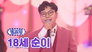 임도형 - 18세 순이