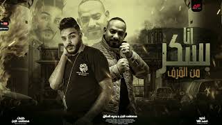 كلمات اغنية مهرجان انا للي عيشه على كيفي مصطفى الجن