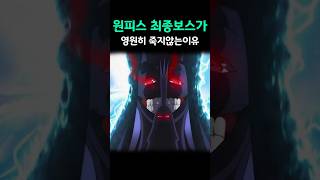 원피스 최종보스의 영원히 죽지않는 능력이 공개되었습니다       #원피스 #쇼츠