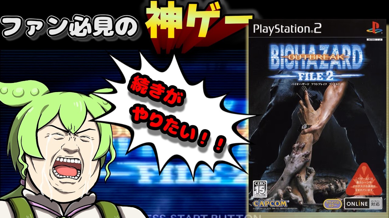 生まれるのが早すぎた神ゲーの続編【バイオハザードアウトブレイクFILE2】