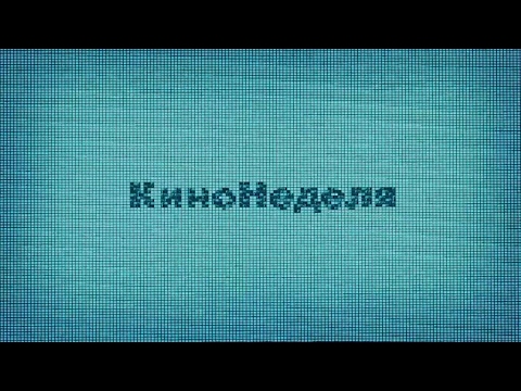 КиноНеделя - 3 выпуск (Ла-Ла Ленд, Космос между нами, Я люблю тебя, Акерке)