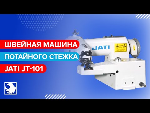 JATI JT-101 - Швейная машина потайного стежка для подшивания низа изделий