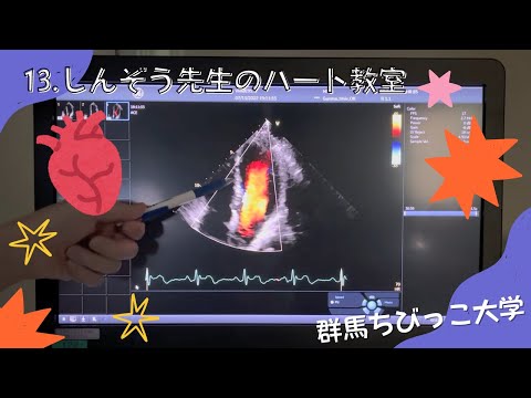 13 しんぞう先生のハート教室