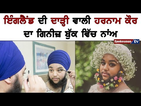 ਇੰਗਲੈਂਡ ਦੀ ਦਾੜ੍ਹੀ ਵਾਲੀ ਹਰਨਾਮ ਕੌਰ ਦਾ ਗਿਨੀਜ਼ ਬੁੱਕ ਵਿੱਚ ਨਾਂਅ