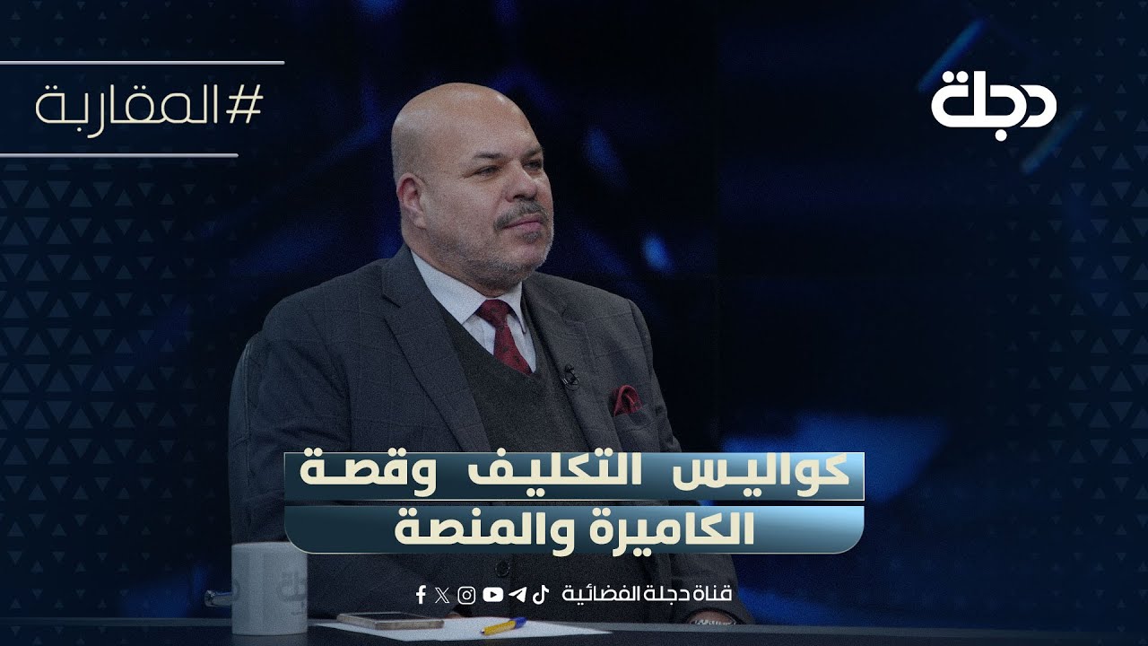 فيديو | كشف كواليس التكليف وقصةالكاميرة والمنصة..سلام الزبيدي يحمل المالكي المسؤولية:فتح علينا باب التدخلات!