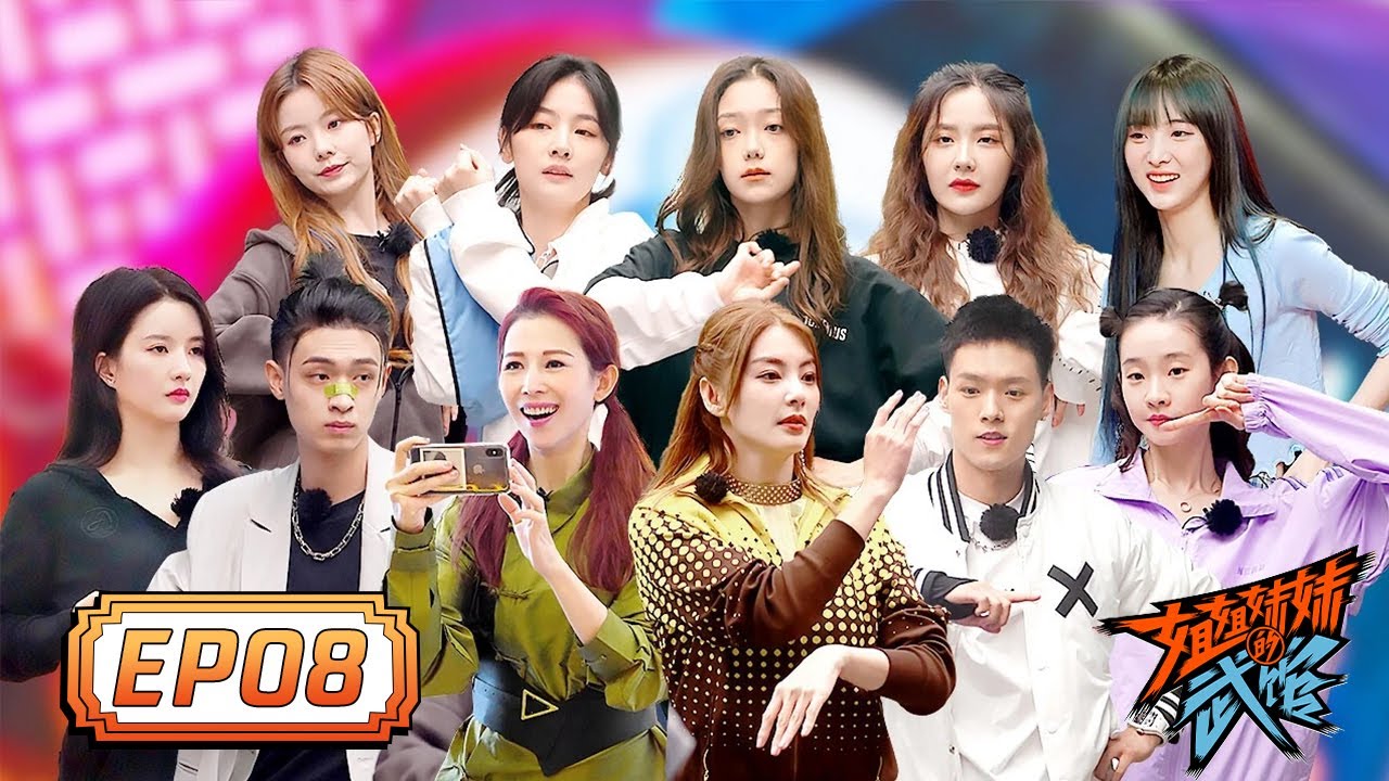 《姐姐妹妹的武馆 She Fighter》完整版第8期：收官！硬糖少女秦霄贤嗨跳团舞