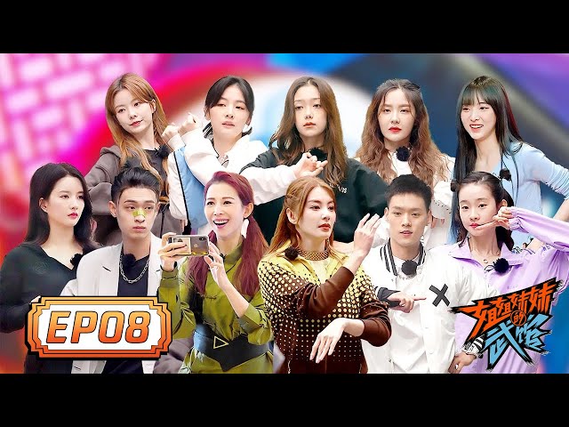 《姐姐妹妹的武馆 She Fighter》完整版第8期：收官！硬糖少女秦霄贤嗨跳团舞