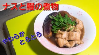【2ch】彡(ﾟ)(ﾟ)「志衛の料理再現やて!?食わせろ！」　ナスと鰻の煮物